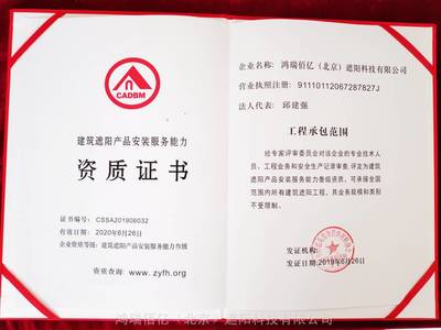 公司荣获建筑遮阳产品安装服务资质证书，建筑装饰服务再上新台阶