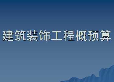 建筑装饰工程概预算全面解析 从理论到实践